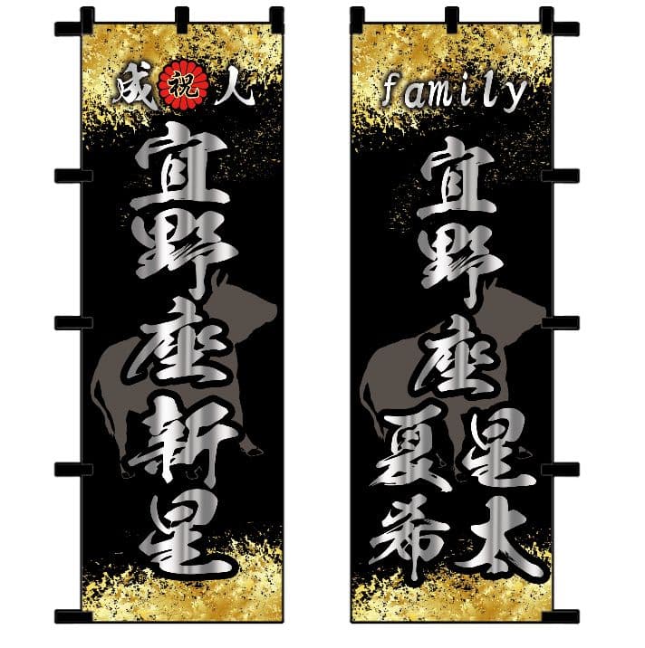 新　成人式のぼり旗オーダー