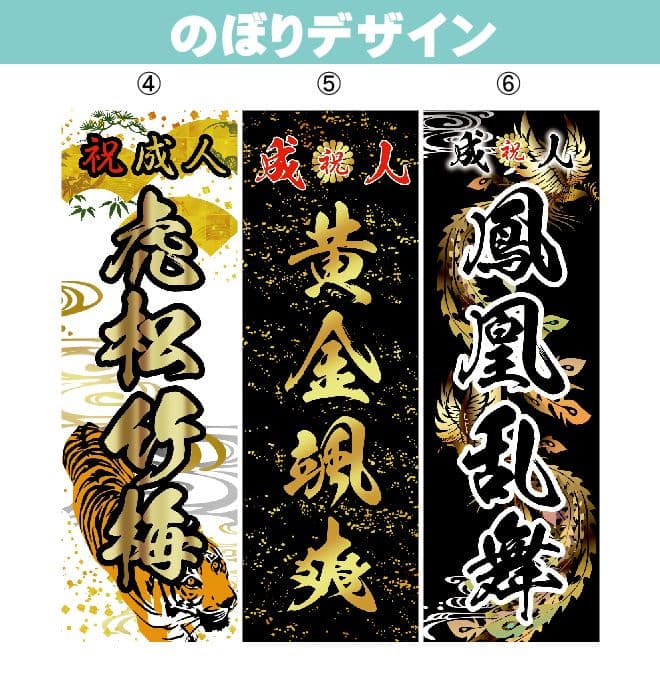 新　成人式のぼり旗オーダー