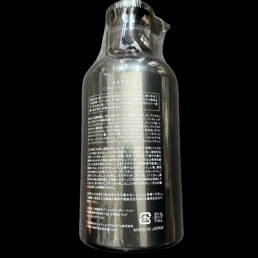 【新品未使用】 トトクレ クレンジング 400ml