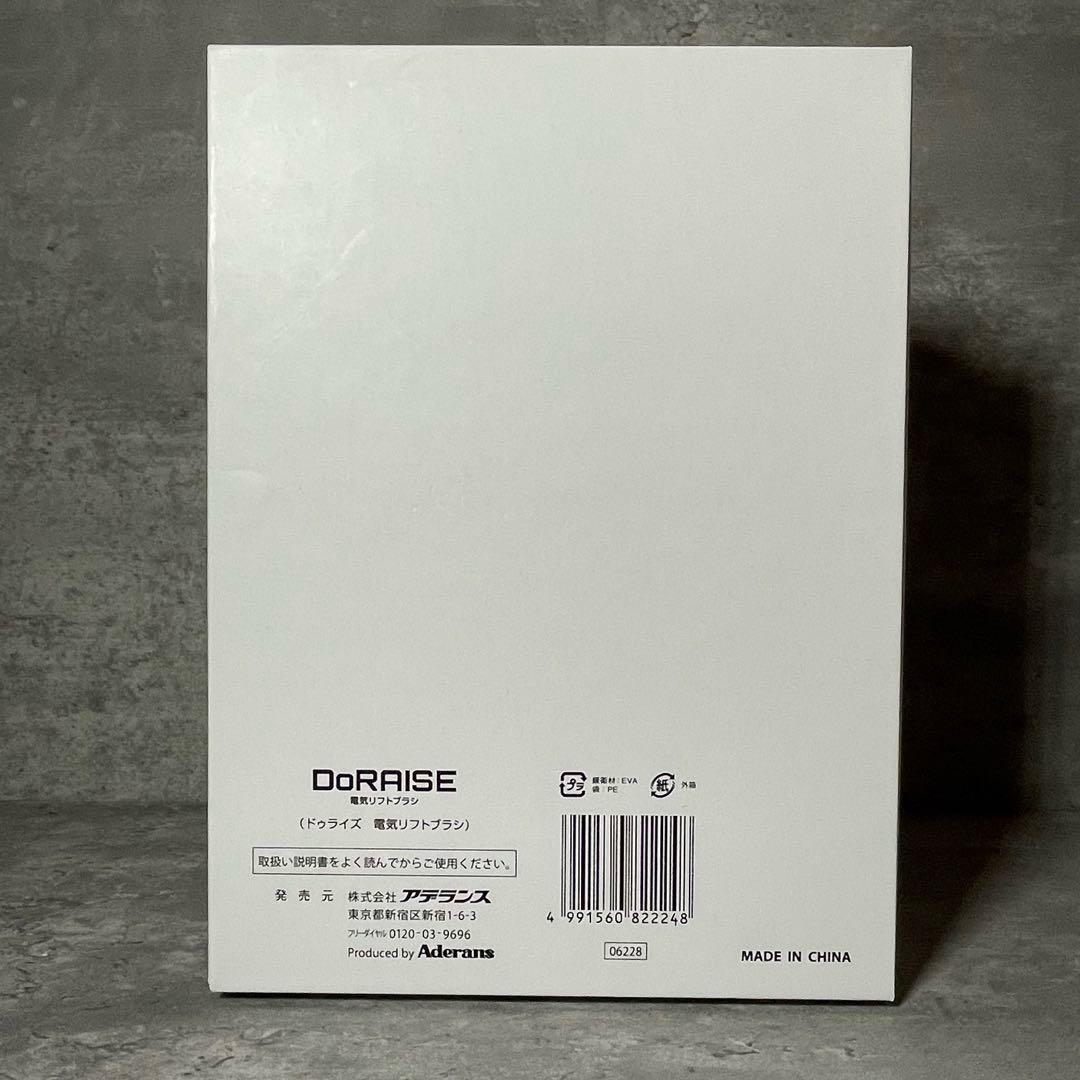 Aderansアデランス DoRAISE ドゥライズ 電気リフトブラシ