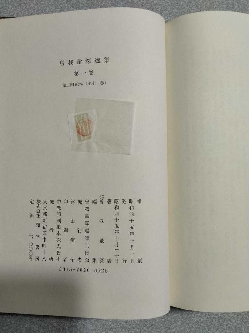 「曽我量深選集」全十二巻　曽我量深　彌生書房　浄土真宗　親鸞聖人　歎異抄聴記