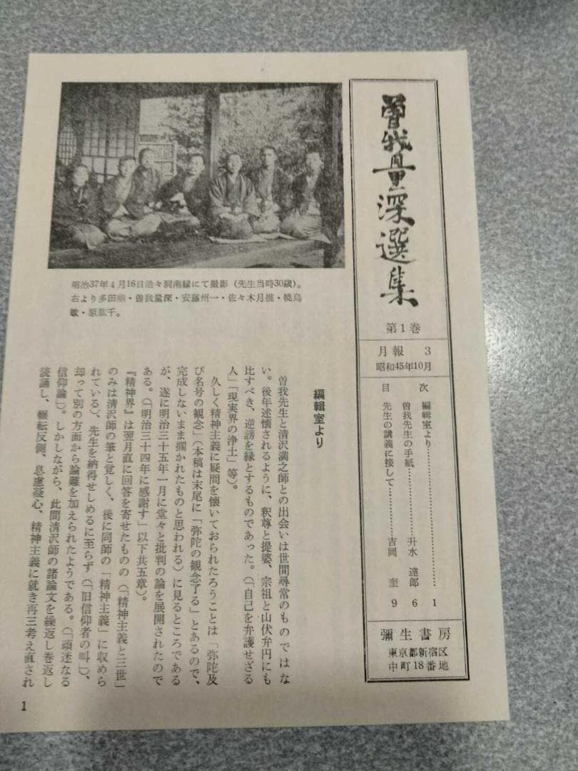 「曽我量深選集」全十二巻　曽我量深　彌生書房　浄土真宗　親鸞聖人　歎異抄聴記