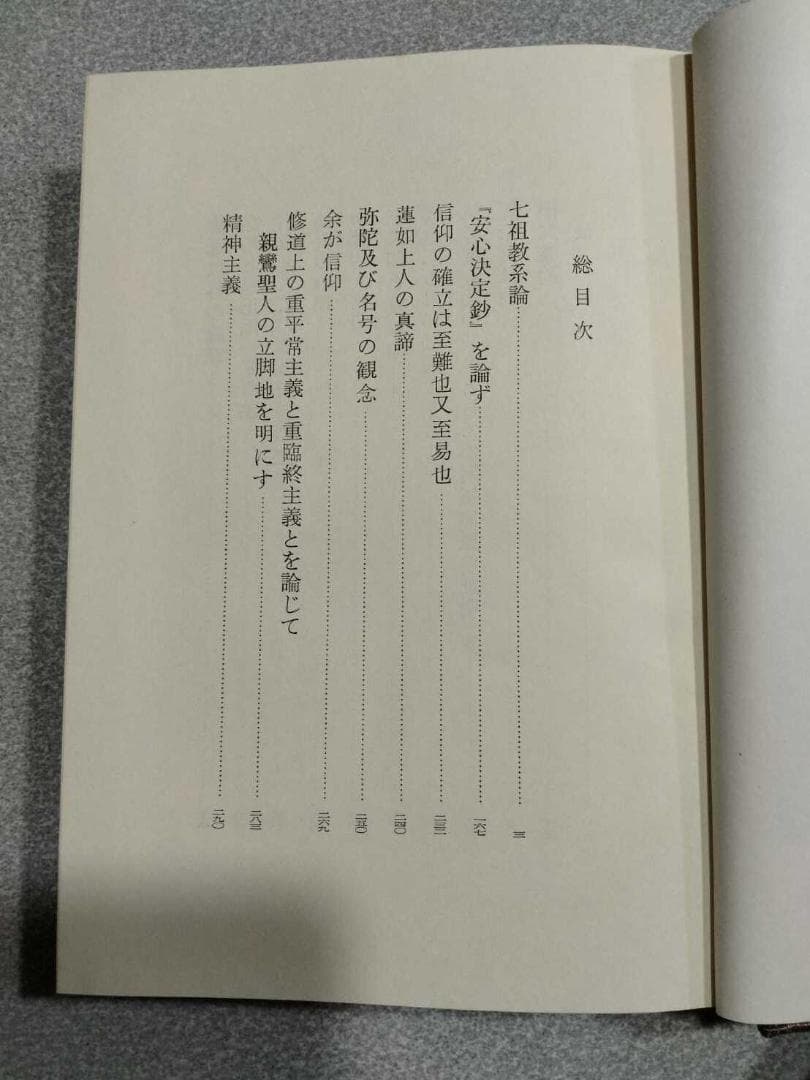 「曽我量深選集」全十二巻　曽我量深　彌生書房　浄土真宗　親鸞聖人　歎異抄聴記
