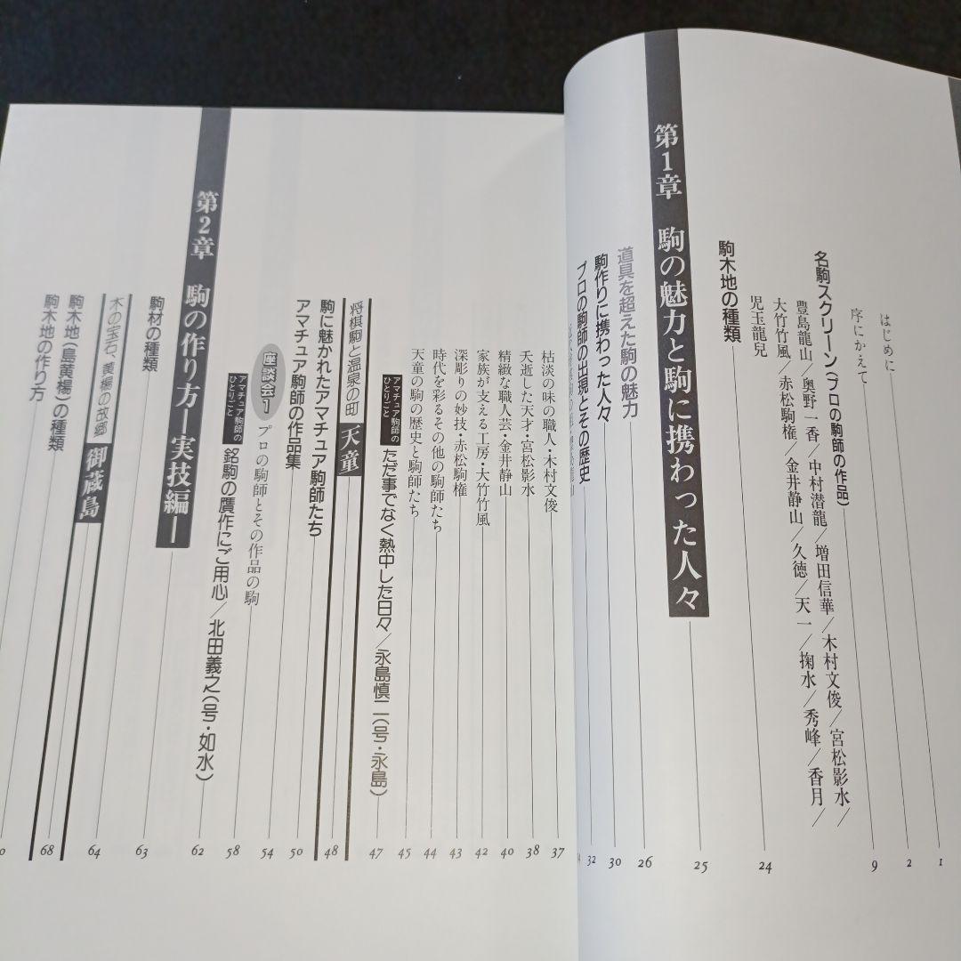 駒のささやき 将棋駒の魅力とその世界 駒研出版会