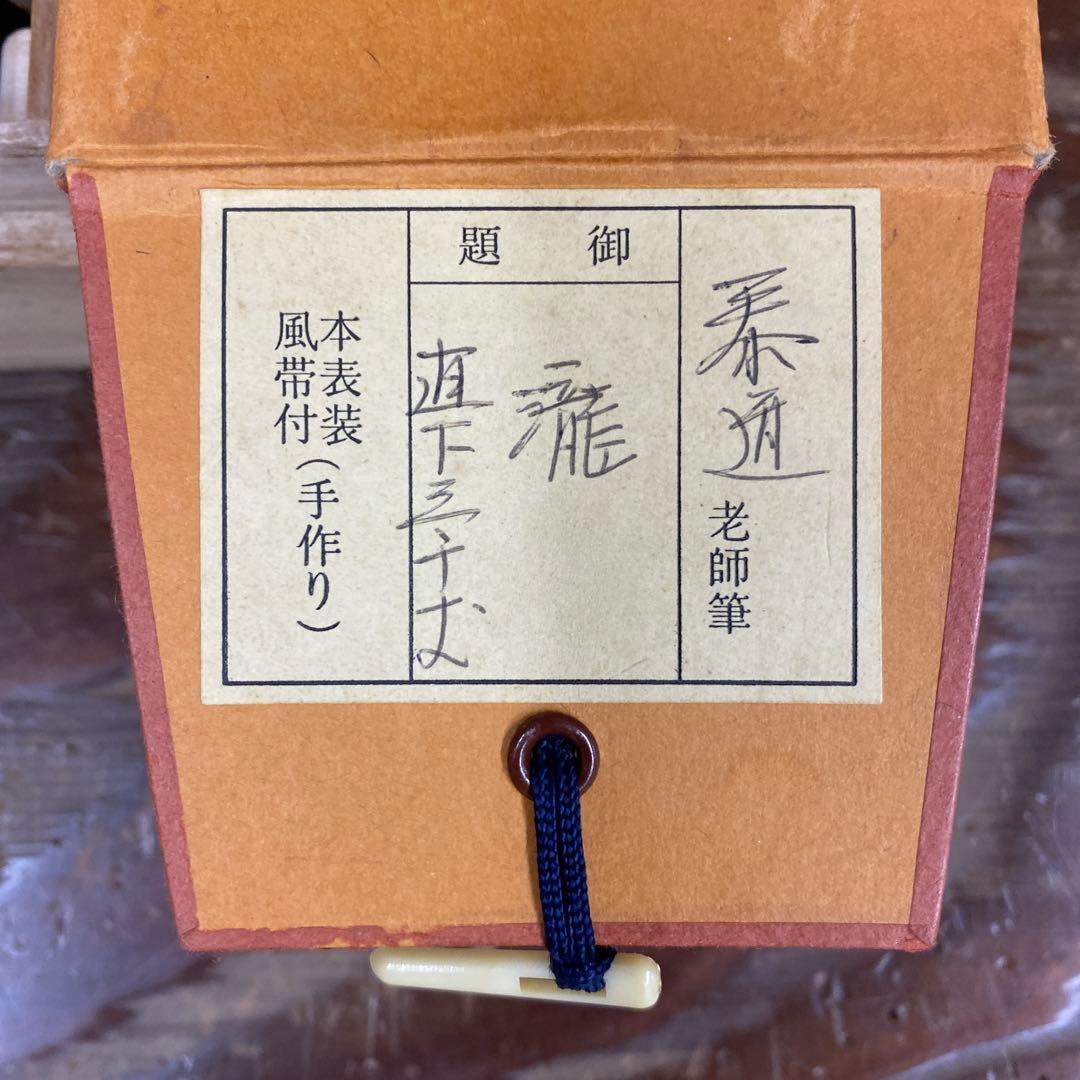 掛け軸 瑞龍山雲澤禅寺 足立泰道作「瀧直下三千丈」共箱 禅語 夏掛け