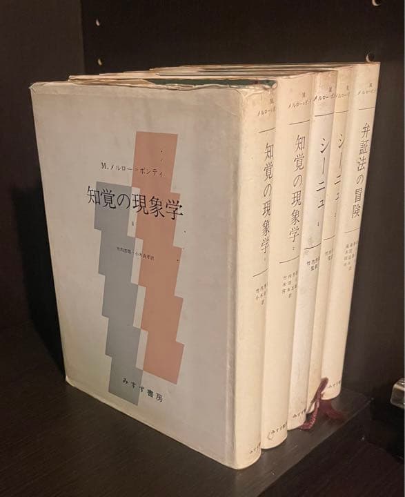 メルロ=ポンティ、まとめて5冊