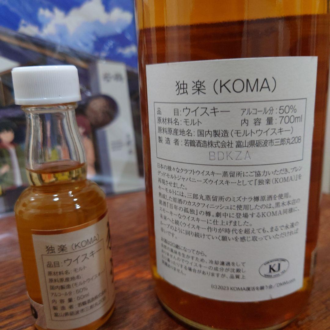 限定ウイスキーKOMA（オリジナルBOX付）&『駒田蒸留所へようこそ』特製図録