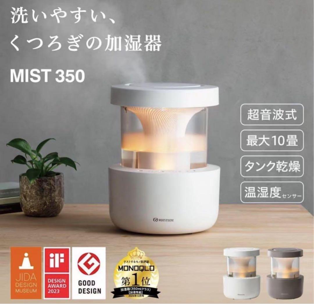 新品未開封品 リズム RHYTHM MIST350 加湿器 ウォームグレー