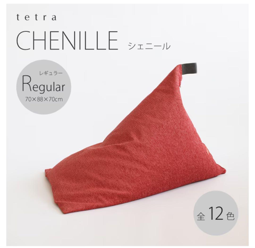tetra CHENILLE（シェニール）ビーズクッション テトラ　大東寝具
