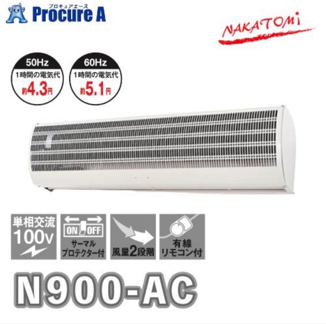 NAKATOMI ナカトミ エアーカーテン N900-AC