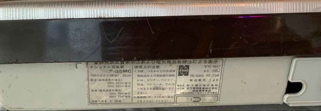 Nationalレトロ扇風機F35MC（中古品）