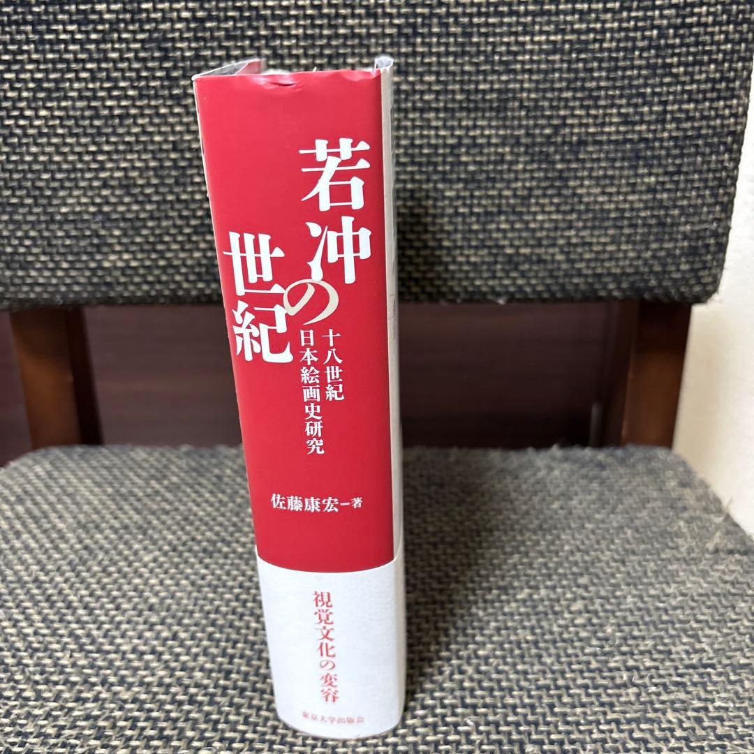 若冲の世紀 佐藤康佐著