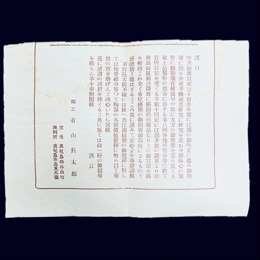 初代 有山長太郎　作　薩摩長太郎焼