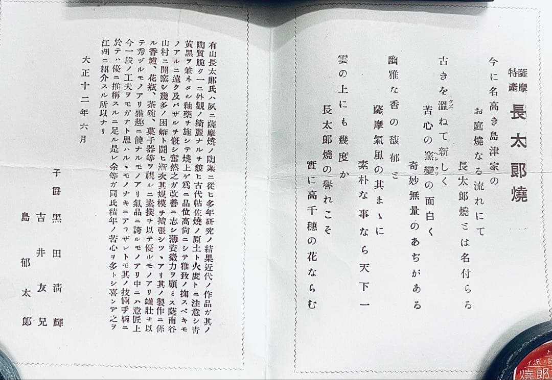 初代 有山長太郎　作　薩摩長太郎焼