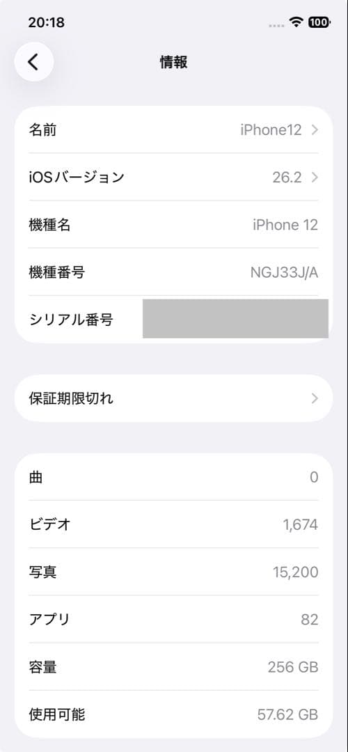 iPhone12 256GB バッテリー最大容量96%