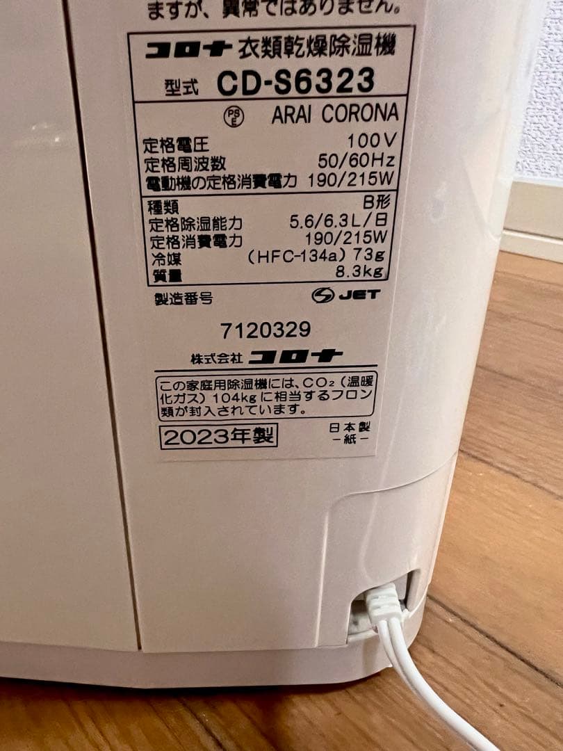 コロナ衣類乾燥除湿機 CD-S6323 コンプレッサー方式 2023年製