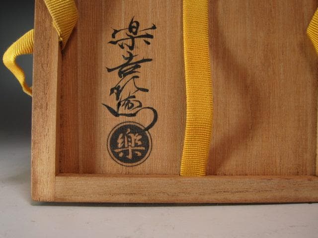 十一代楽吉左衛門　慶入　「初花」二重箱　表千家十二代惺斎花押★x552