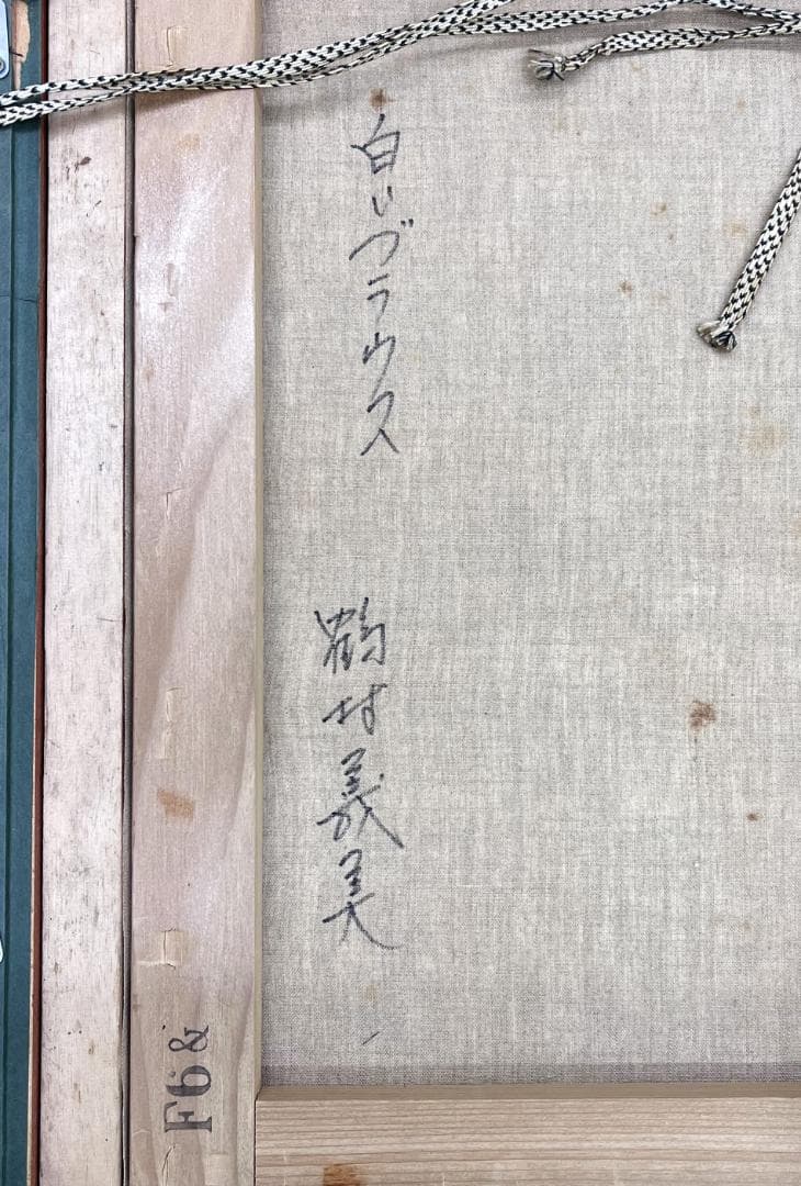 鶴村義美『白いブラウス』油彩画　丸額　希少