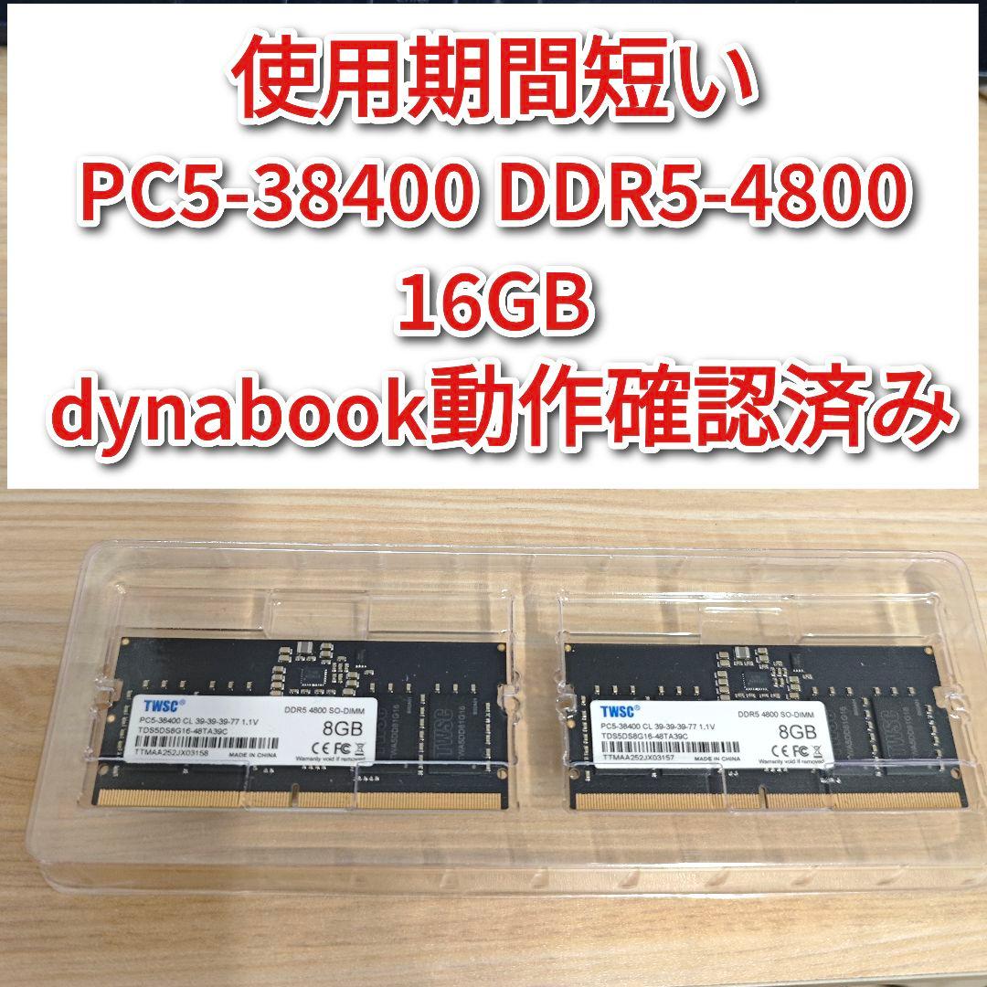 PC5 38400 DDR5 4800 16GB dynabookで動作確認済@