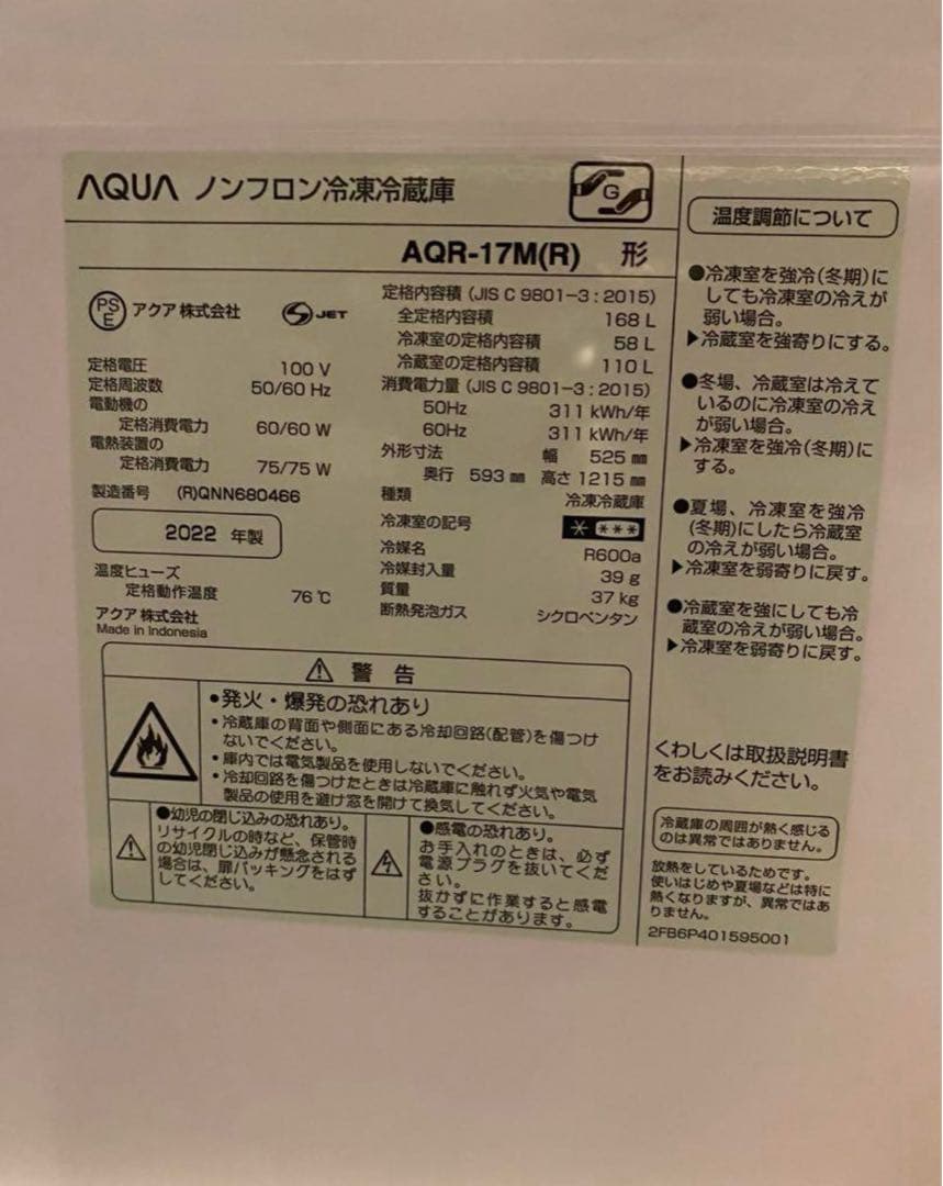 AQUA 冷蔵庫 AQR-17M（R）2022年製
