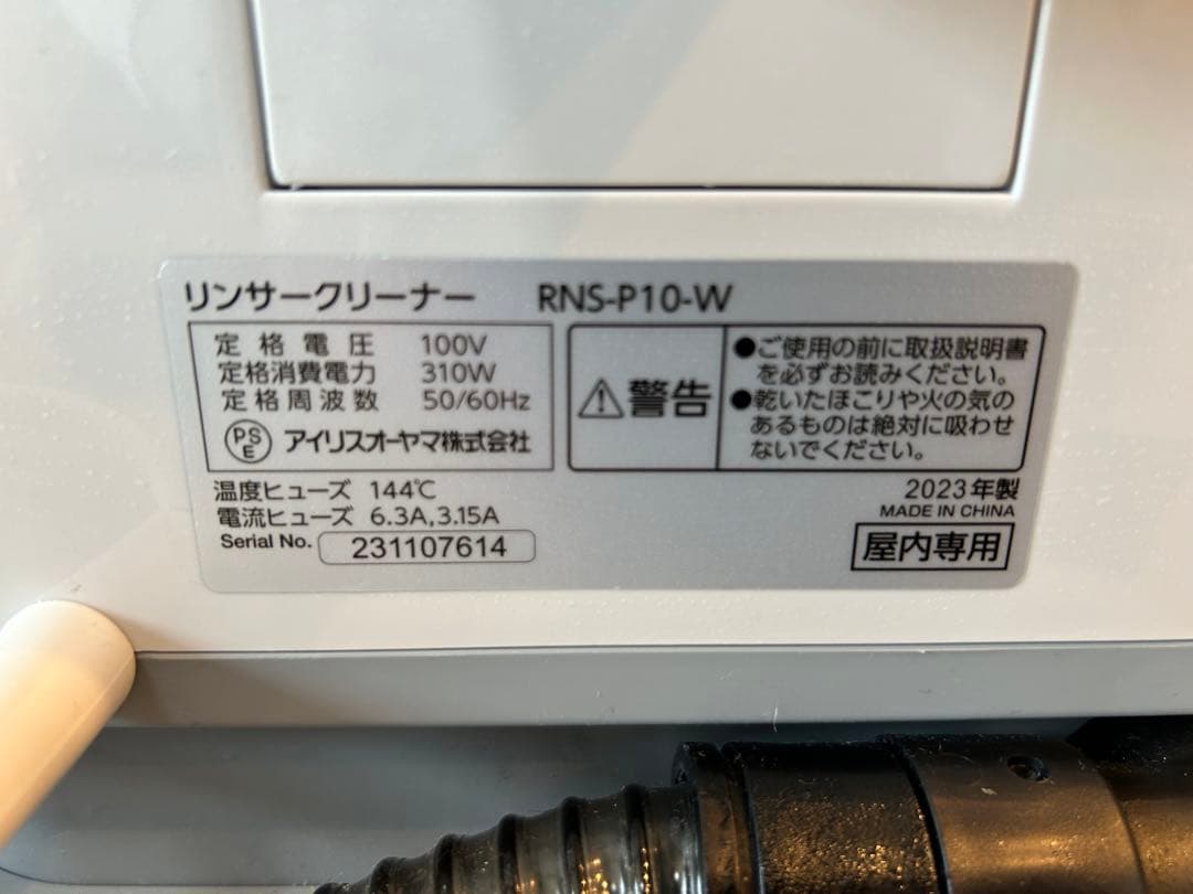 【ほぼ未使用】2023年製リンサークリーナー　アイリスオーヤマRNS-P10-W