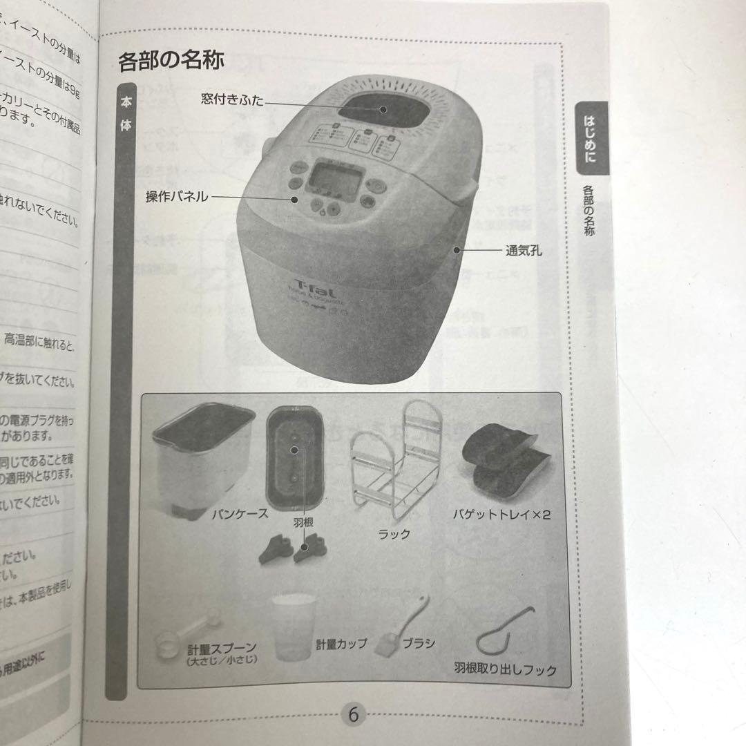 B109-40 T-fal ホームベーカリー ホーム&バゲット 未使用