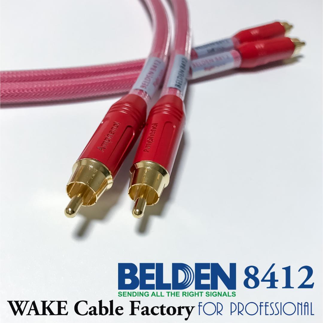 超プレミアムRED！★BELDEN8412★RCAケーブル1.5mペア