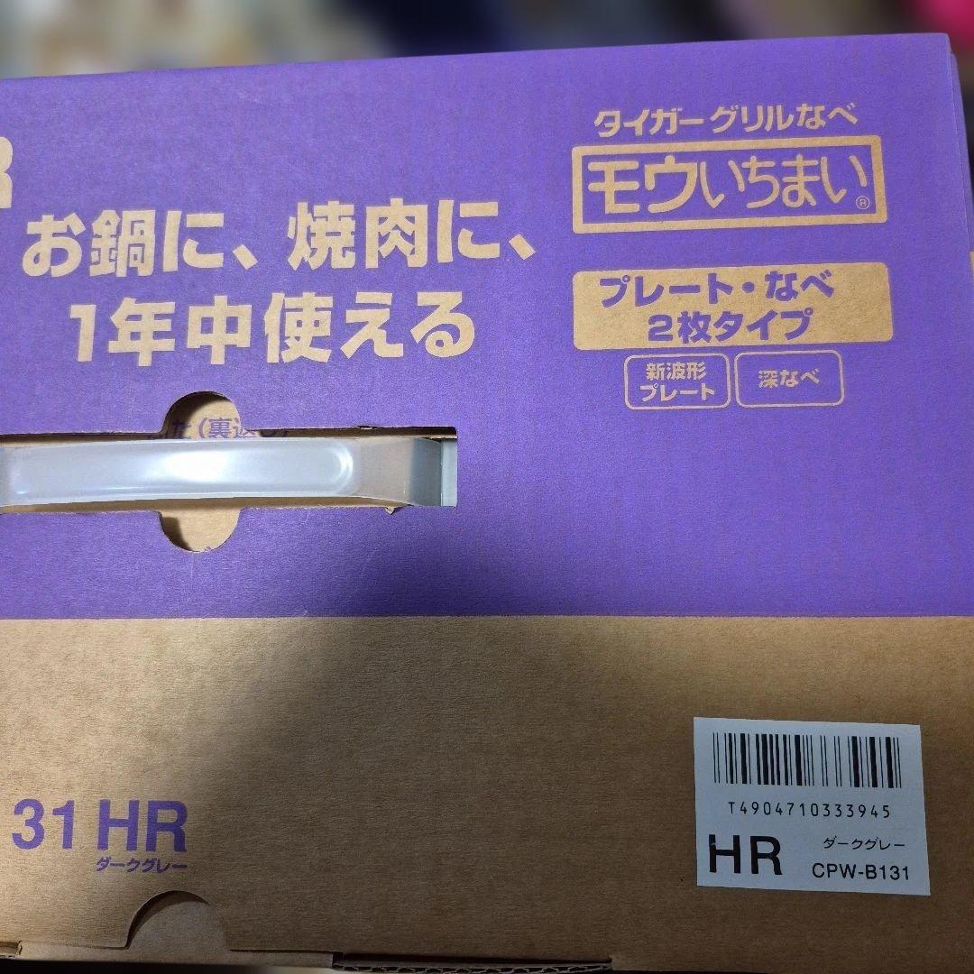 ✨️新品未開封最終値下げ✨️タイガーグリル鍋ホットプレートCPW-B131HR