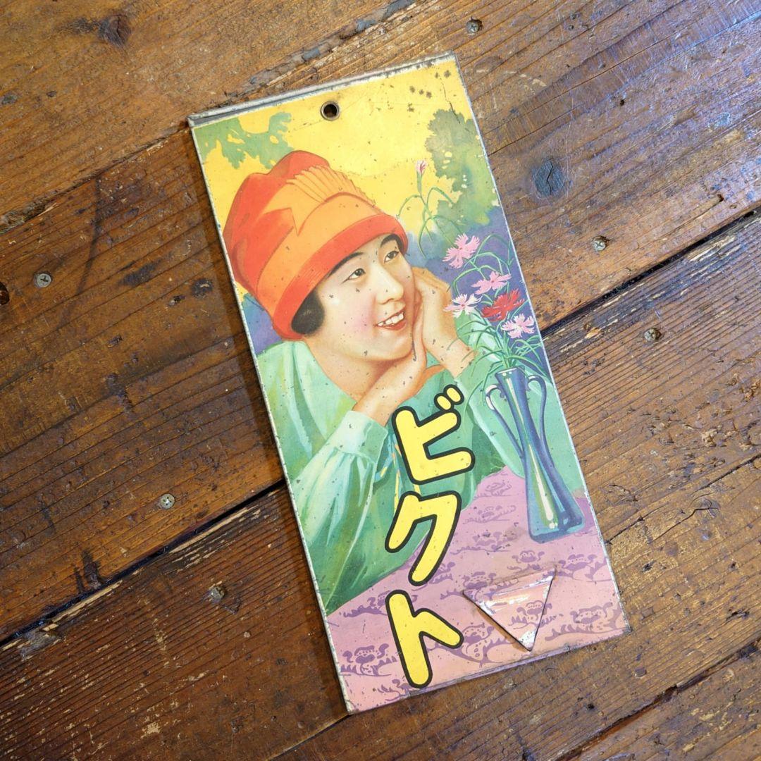 ️⭕️希少️⭕️ ビクトリヤ月経帯 ブリキ看板 2枚折 大正ロマン 昭和レトロ