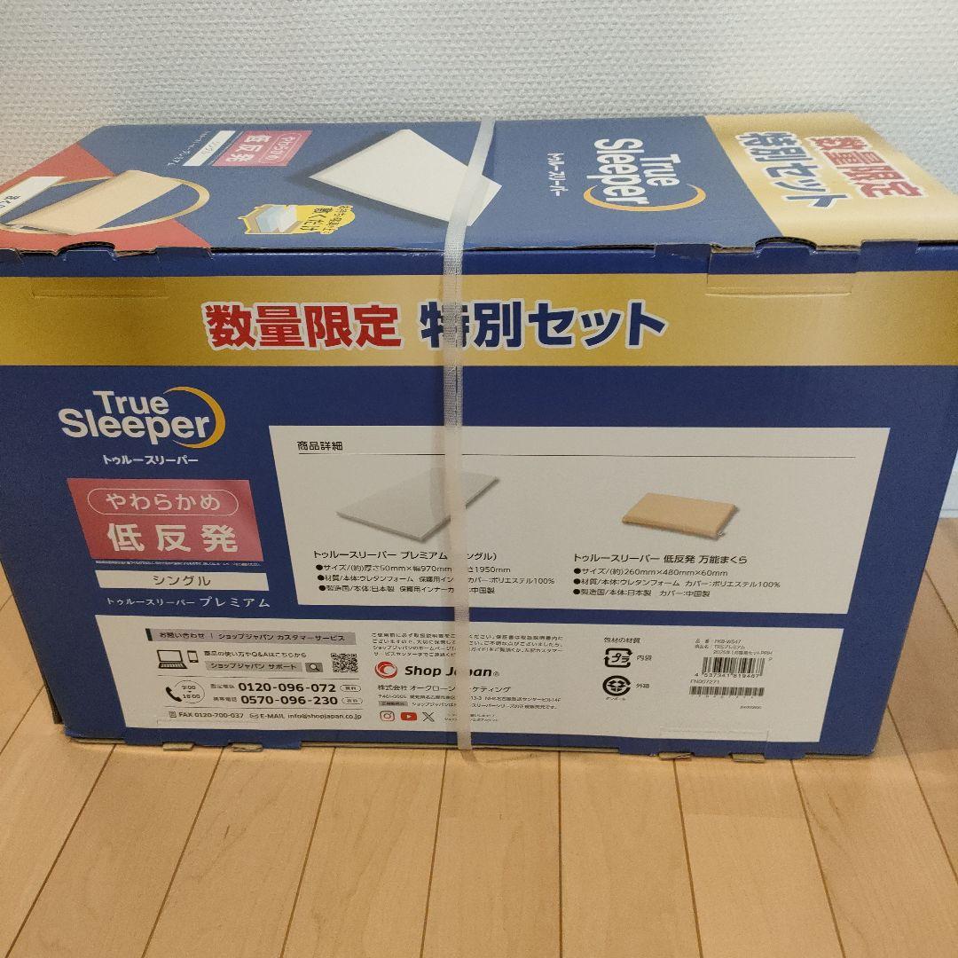 トゥルースリーパー　プレミアム　 特別セット 低反発マットレス
