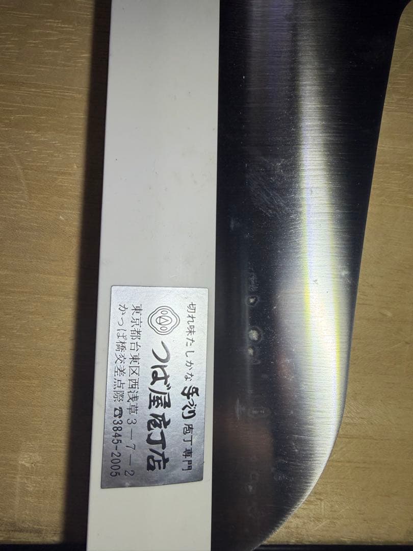 合羽橋つば屋　そば切り包丁　鍔屋　刃長33.3cm