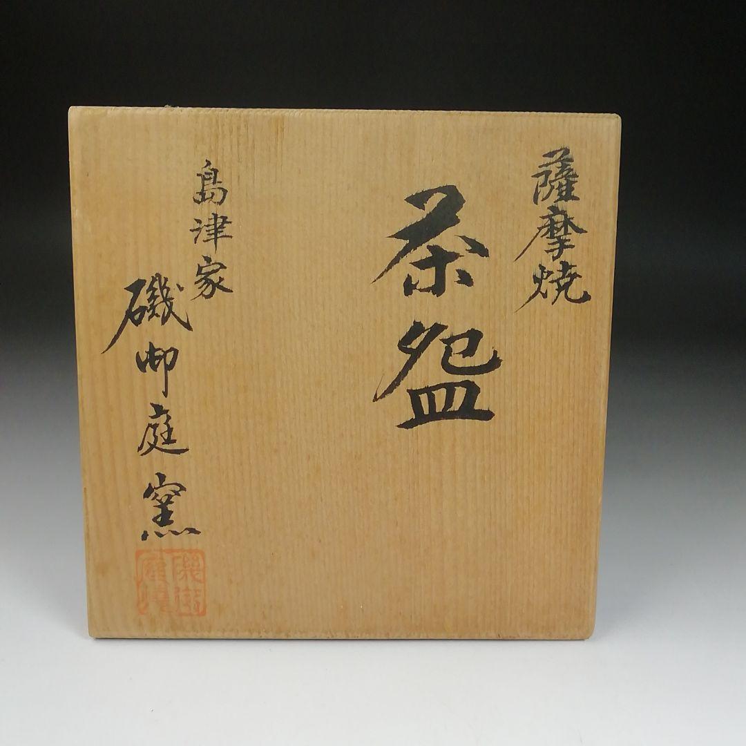 Ｓ９８８　茶碗　『薩摩焼』『島津家　磯御庭窯』　共箱　抹茶碗　茶道具