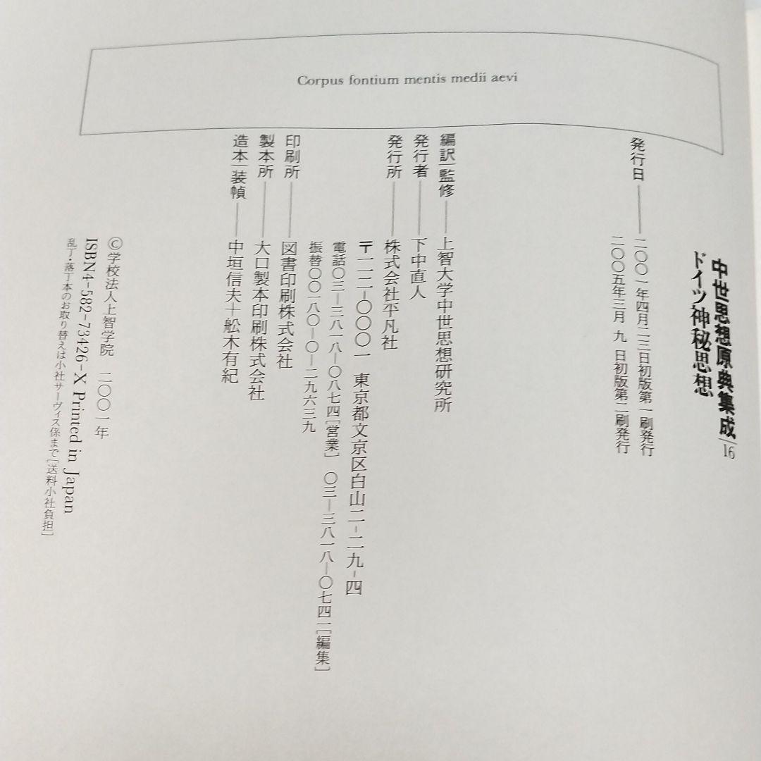 中世思想原典集成16