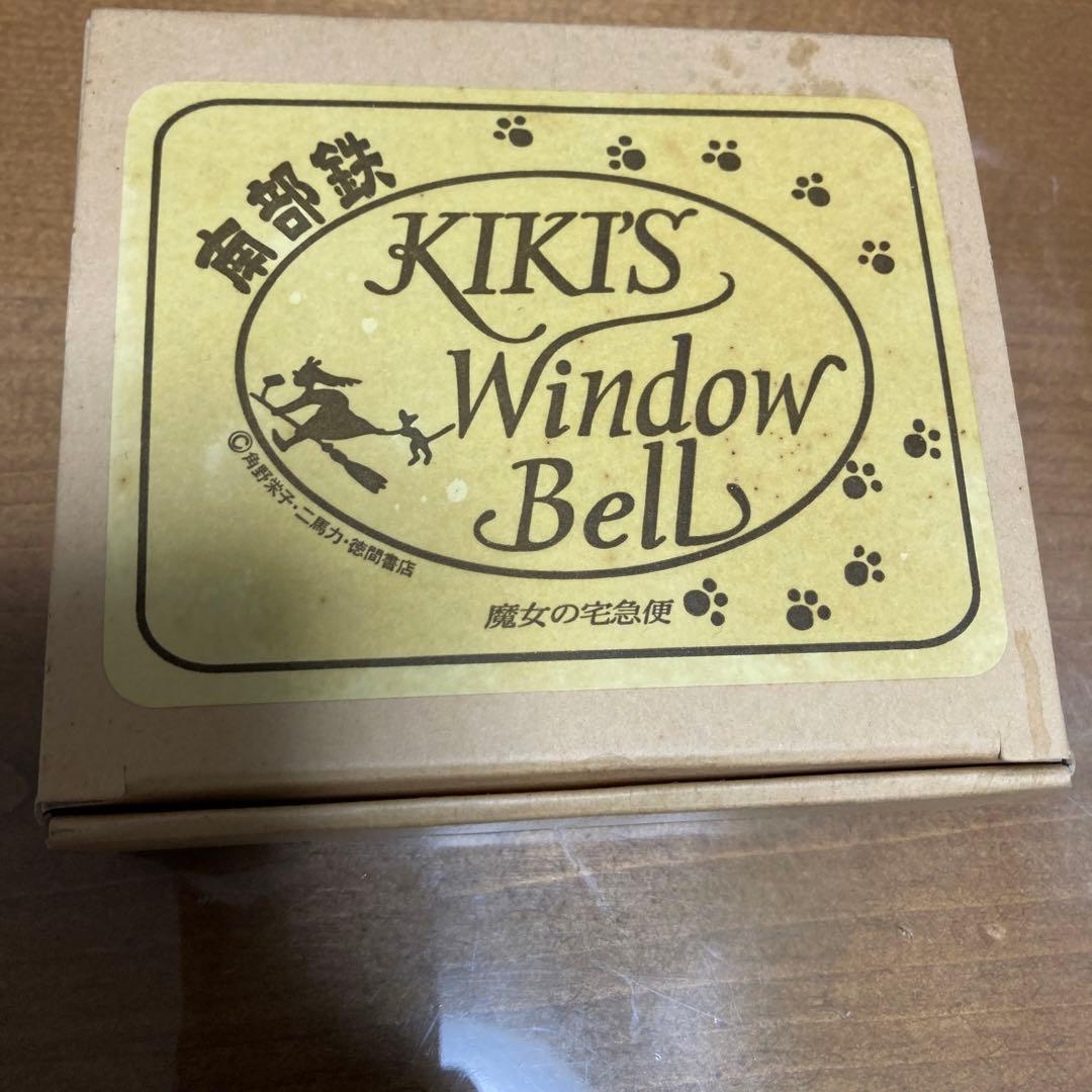 魔女の宅急便　ウィンドーベル　南部鉄