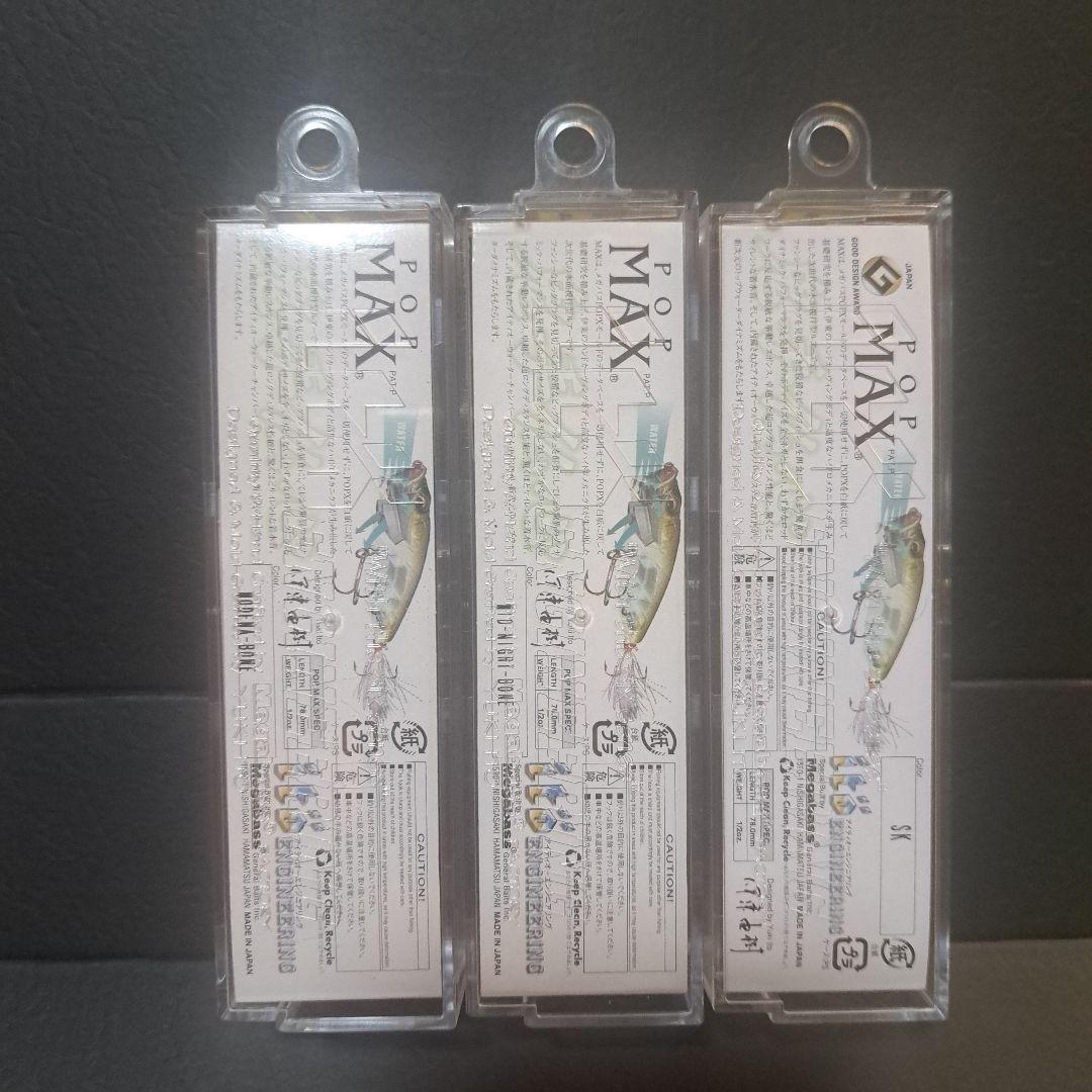 メガバスPOP MAX 03'04'05' 3個セットMegabass