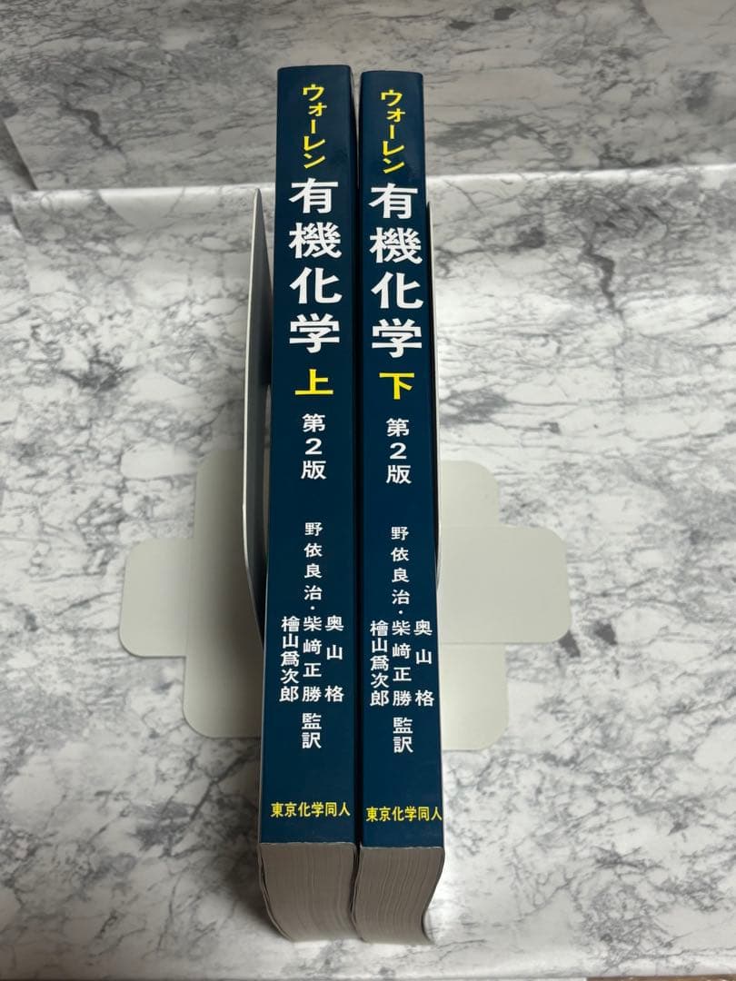 ウォーレン 有機化学 第2版 上・下　セット