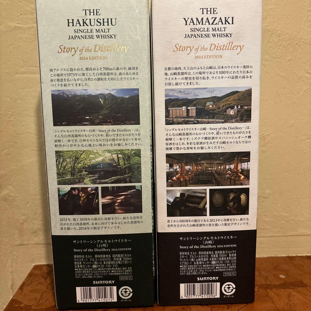 サントリー 白州・山崎 シングルモルトウイスキー 2024年エディション