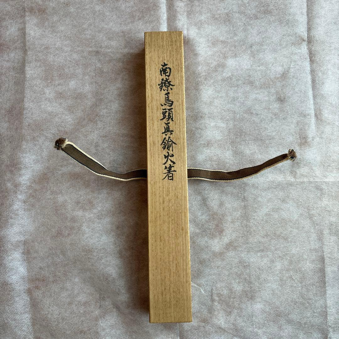 南鐐鳥頭真鍮　火箸　十三代　金谷五良三郎　茶道具