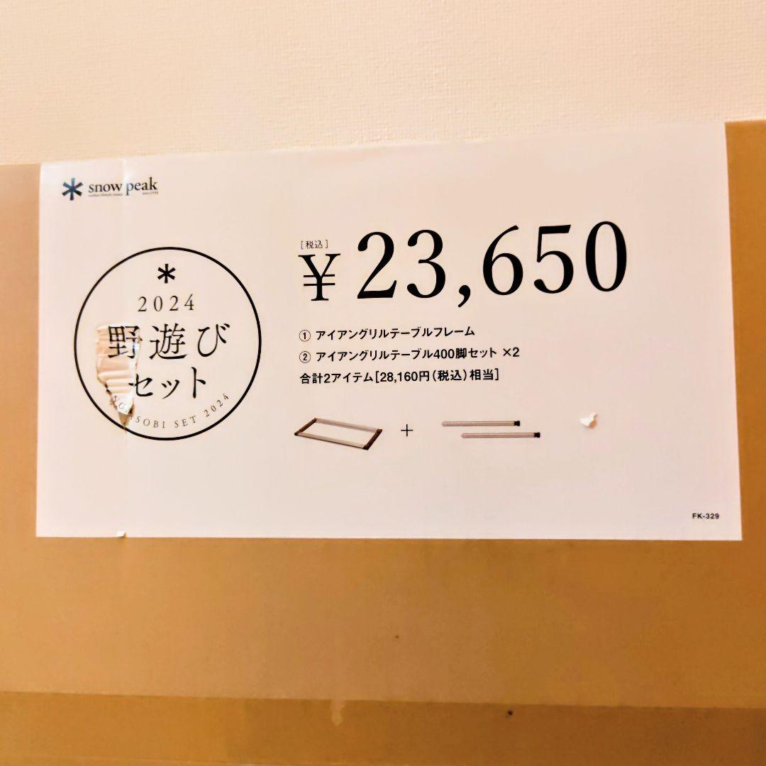 【新品未使用】 peak 野遊びセット2024 IGTロースタイルセット