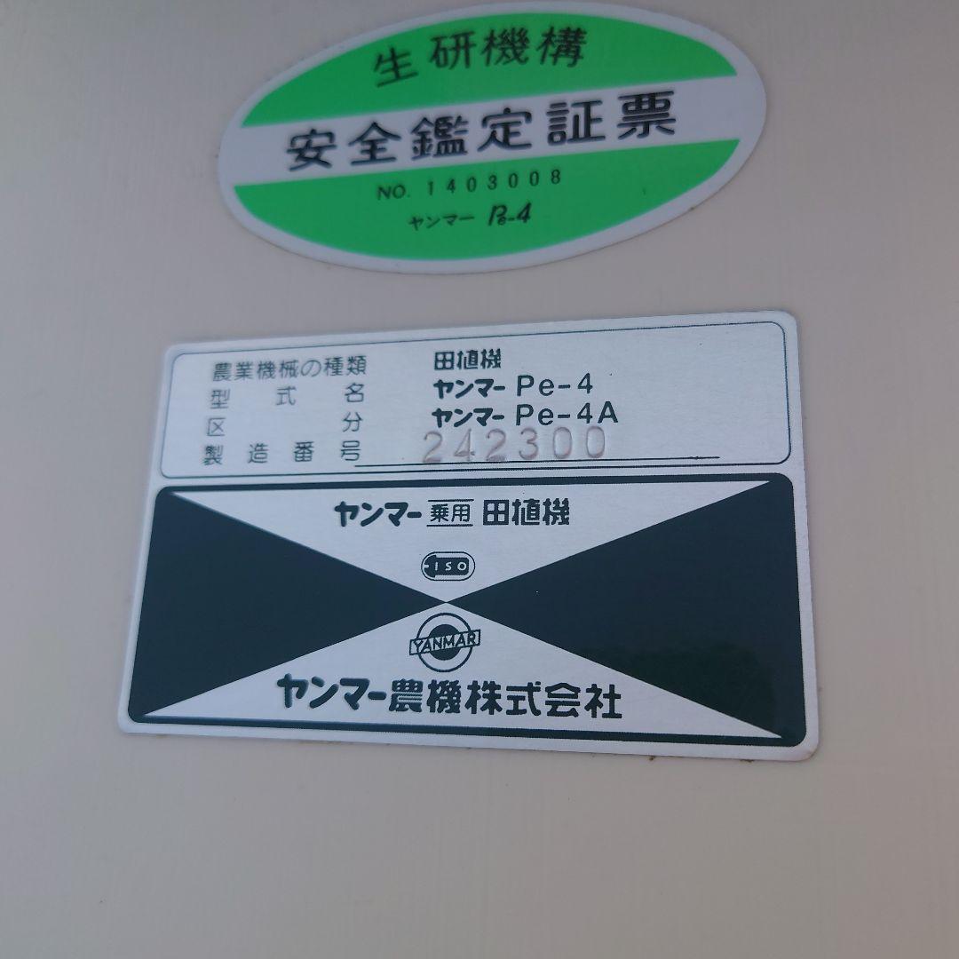 兵庫県 ヤンマー Pe-4a 田植機 セルリコ セル付き 4条植え