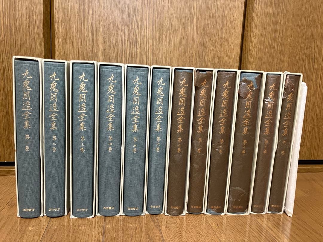 九鬼周造全集　全12巻(全11巻+別巻) 月報付