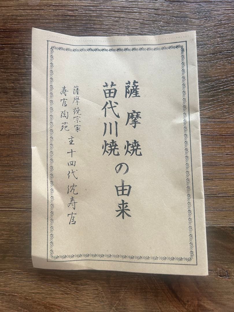 薩摩焼 第十四代 沈寿官　花瓶