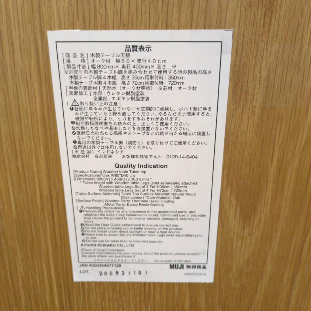 ☆無印良品　木製テーブル天板　脚付　オーク材　2023年購入　MUJI