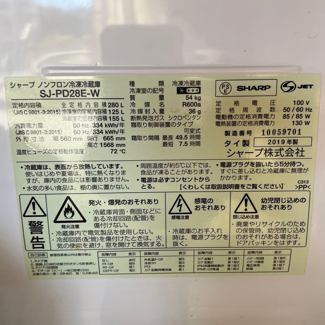 ⚫️ SHARP 280L 製冷蔵庫 SJ-PD28E-W 2019