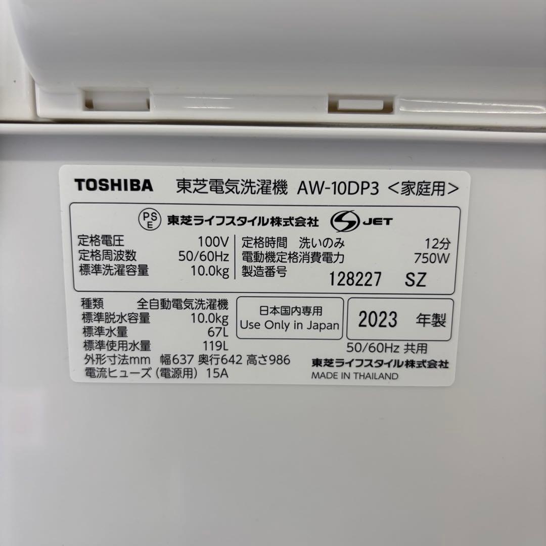 900　洗濯機　東芝　10㌔　23年　最新　綺麗　設置無料　AW-10DP3