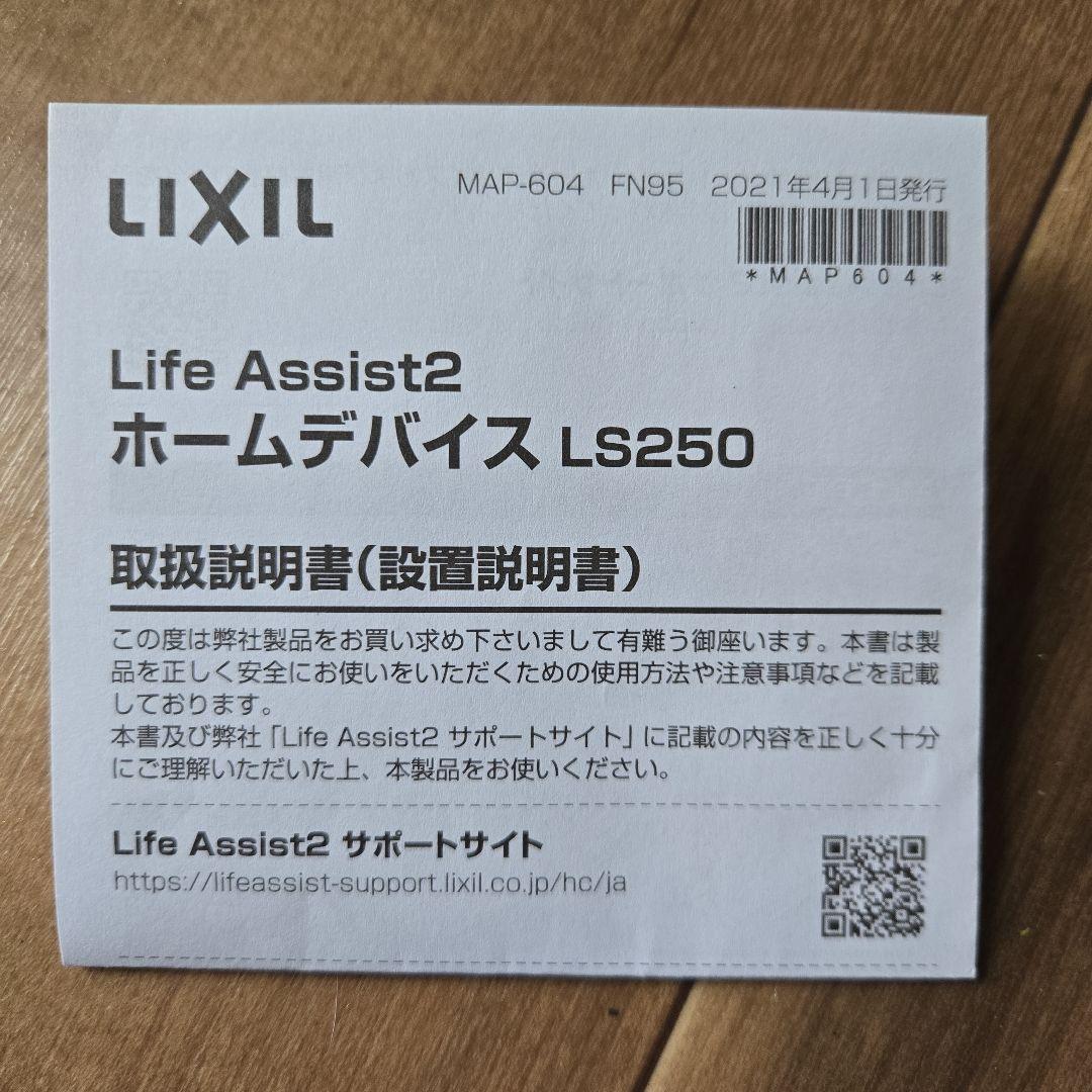 Lixil ライフアシスト2 ホームデバイス　新品未開封品