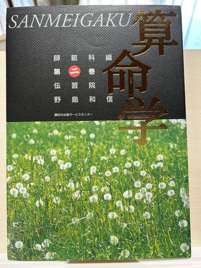 伝習院　算命学　師範科編　①②③ 3冊セット　野島和信