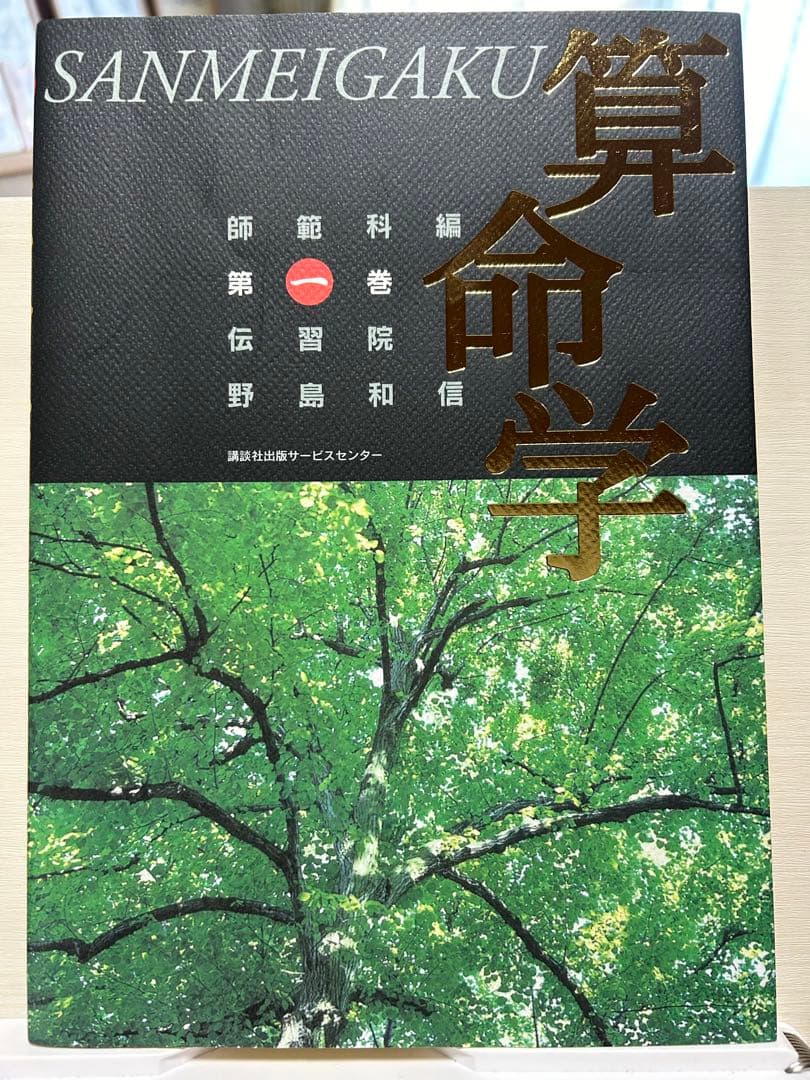 伝習院　算命学　師範科編　①②③ 3冊セット　野島和信