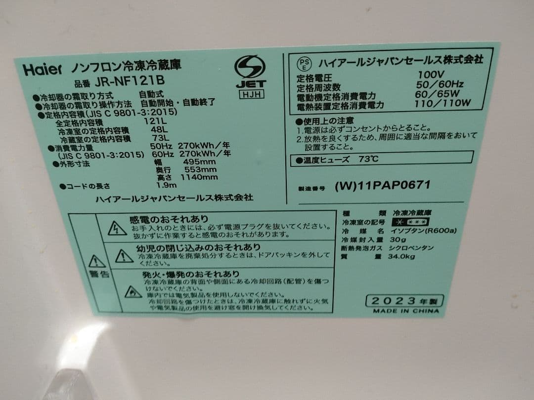 ハイアール ノンフロン冷凍冷蔵庫