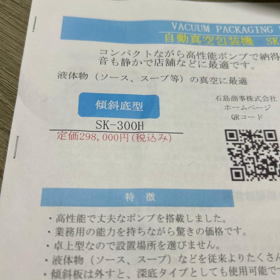 業務用　真空パック機　石島商事　SK-300H 2022年製
